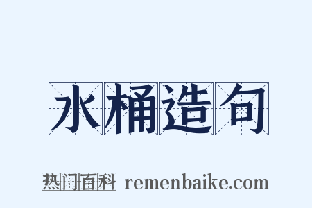 水桶造句是什么意思的图片